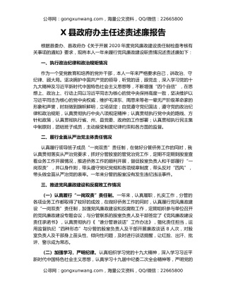 X县政府办主任述责述廉报告