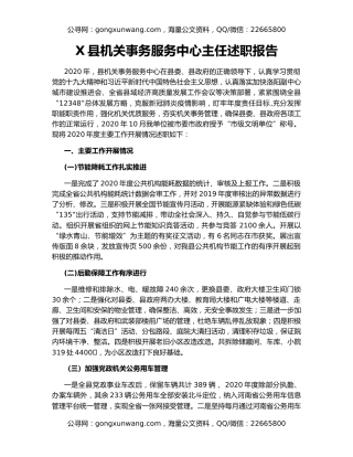 X县机关事务服务中心主任述职报告