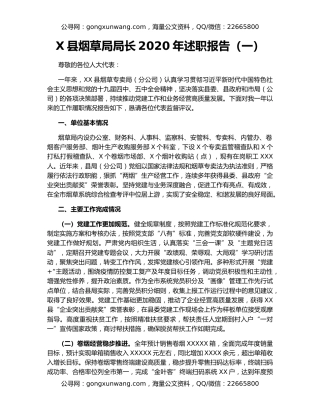 X县烟草局局长2020年述职报告（一）