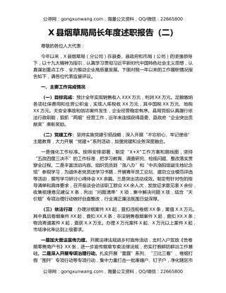 X县烟草局局长年度述职报告（二）