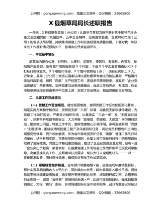 X县烟草局局长述职报告