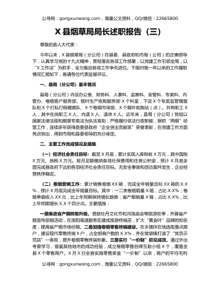 X县烟草局局长述职报告（三）