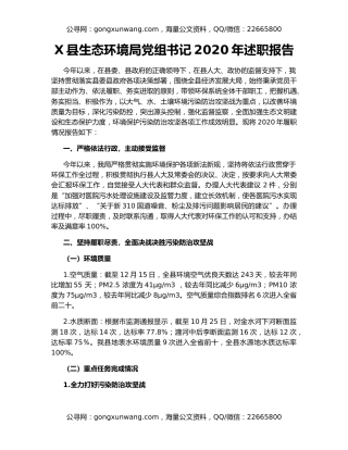 X县生态环境局党组书记2020年述职报告