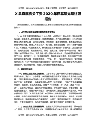 X县直属机关工委2020年抓基层党建述职报告