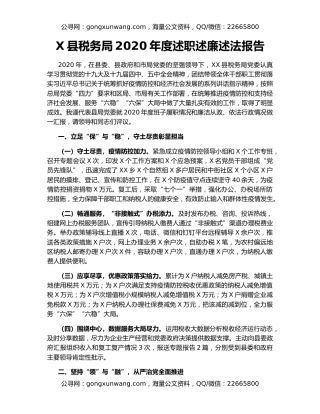 X县税务局2020年度述职述廉述法报告