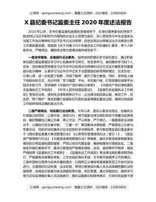 X县纪委书记监委主任2020年度述法报告