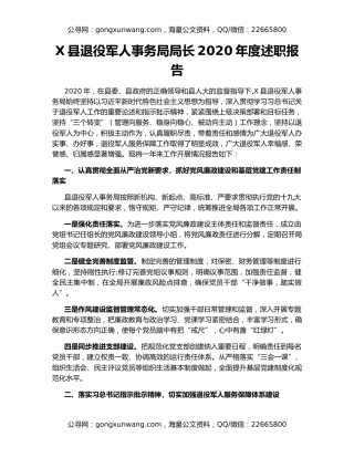 X县退役军人事务局局长2020年度述职报告