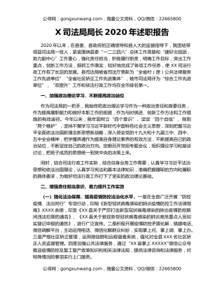 X司法局局长2020年述职报告