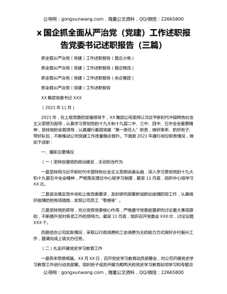 x国企抓全面从严治党（党建）工作述职报告党委书记述职报告（三篇）