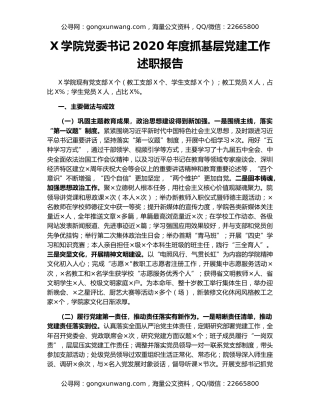 X学院党委书记2020年度抓基层党建工作述职报告
