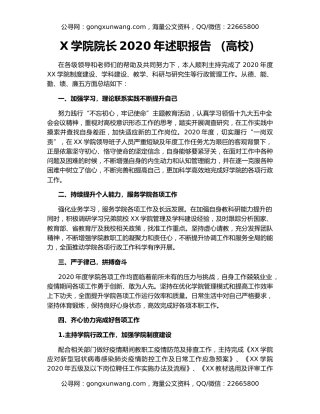 X学院院长2020年述职报告 （高校）