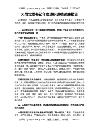 X局党委书记年度述职述德述廉报告