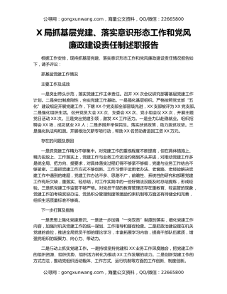 X局抓基层党建、落实意识形态工作和党风廉政建设责任制述职报告