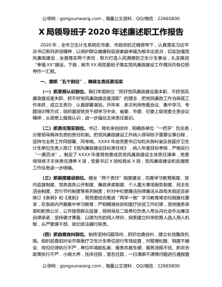 X局领导班子2020年述廉述职工作报告