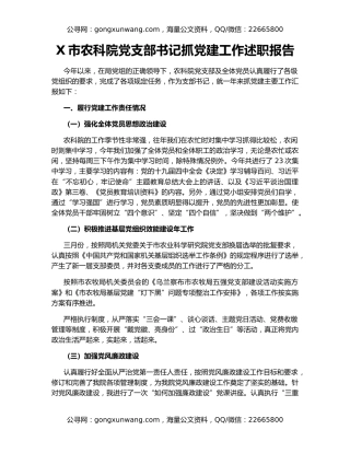X市农科院党支部书记抓党建工作述职报告