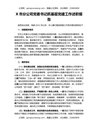 X市分公司党委书记抓基层党建工作述职报告