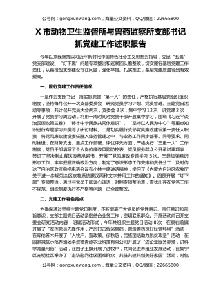 X市动物卫生监督所与兽药监察所支部书记抓党建工作述职报告
