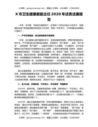 X市卫生健康委副主任2020年述责述廉报告