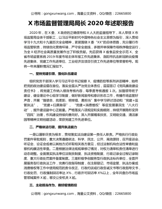 X市场监督管理局局长2020年述职报告