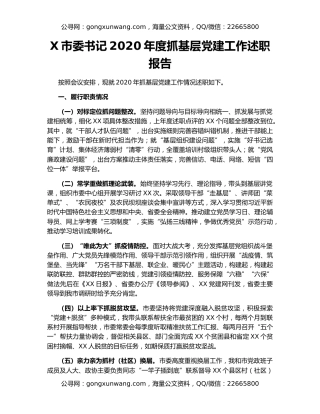 X市委书记2020年度抓基层党建工作述职报告（2）