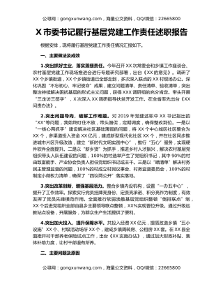 X市委书记履行基层党建工作责任述职报告