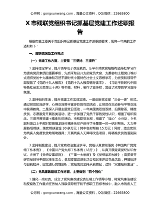 X市残联党组织书记抓基层党建工作述职报告