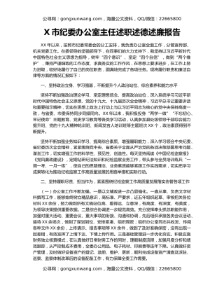 X市纪委办公室主任述职述德述廉报告