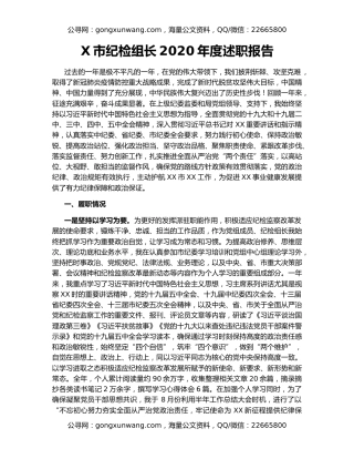 X市纪检组长2020年度述职报告