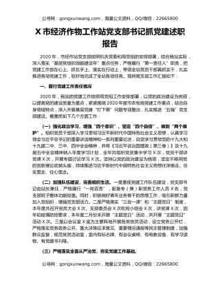 X市经济作物工作站党支部书记抓党建述职报告