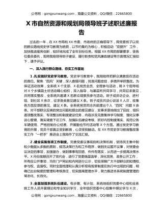 X市自然资源和规划局领导班子述职述廉报告