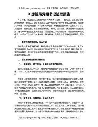 X房管局党组书记述职报告