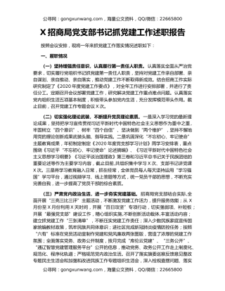 X招商局党支部书记抓党建工作述职报告