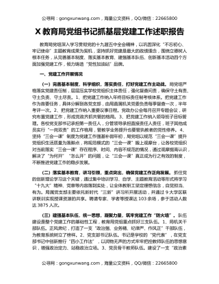 X教育局党组书记抓基层党建工作述职报告