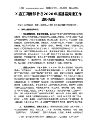 X施工项目部书记2020年抓基层党建工作述职报告