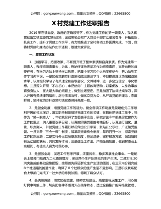 X村党建工作述职报告