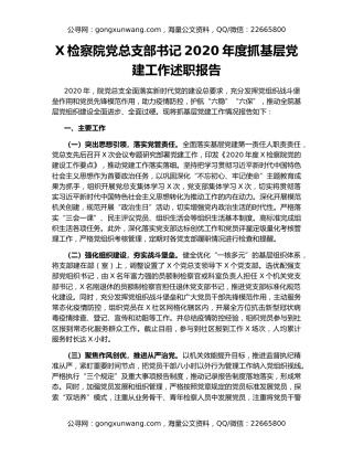 X检察院党总支部书记2020年度抓基层党建工作述职报告