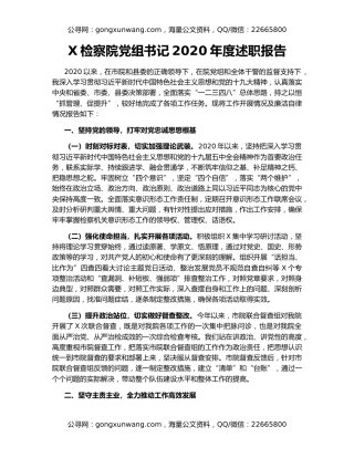 X检察院党组书记2020年度述职报告