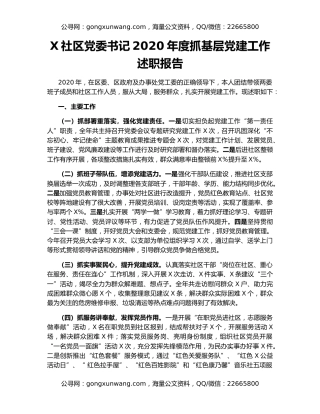 X社区党委书记2020年度抓基层党建工作述职报告