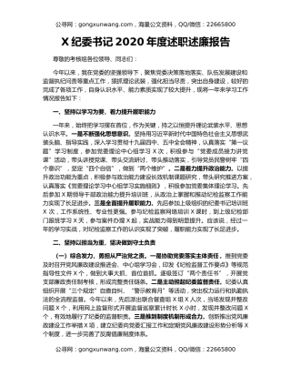 X纪委书记2020年度述职述廉报告