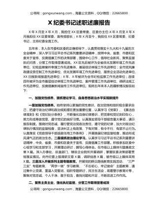 X纪委书记述职述廉报告