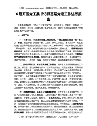 X经开区党工委书记抓基层党建工作述职报告