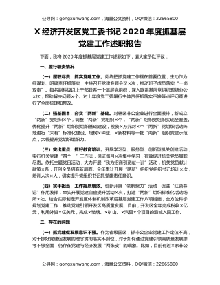 X经济开发区党工委书记2020年度抓基层党建工作述职报告