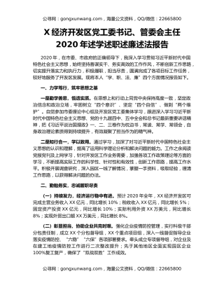 X经济开发区党工委书记、管委会主任2020年述学述职述廉述法报告
