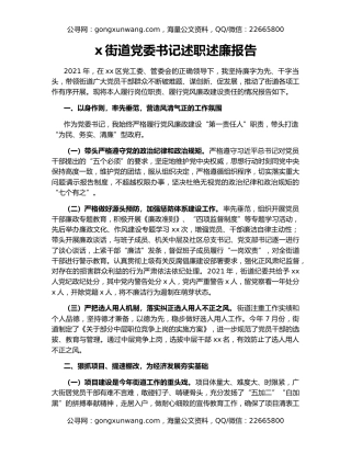 x街道党委书记述职述廉报告