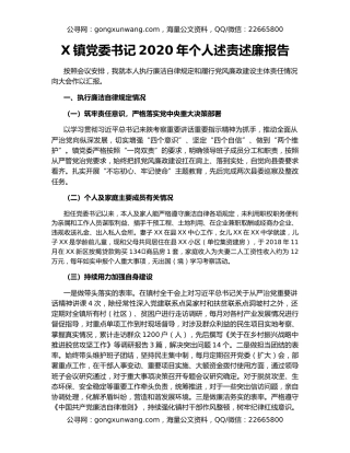 X镇党委书记2020年个人述责述廉报告