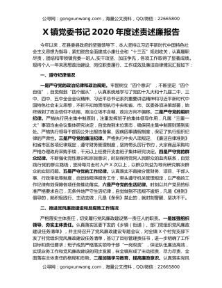 X镇党委书记2020年度述责述廉报告