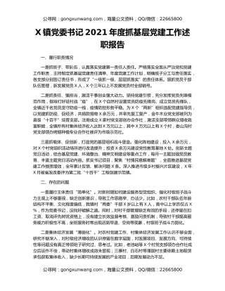 X镇党委书记2021年度抓基层党建工作述职报告