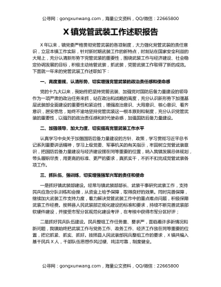 X镇党管武装工作述职报告