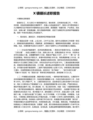 X镇镇长述职报告