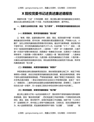 X院校党委书记述责述廉述德报告